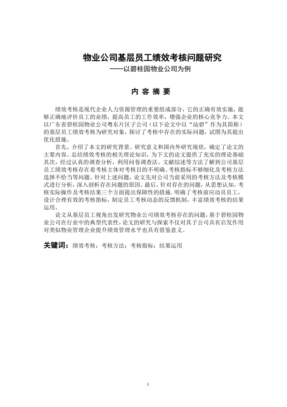 人力资源管理专业 物业公司基层员工绩效考核问题研究—以碧桂园物业公司为例_第1页