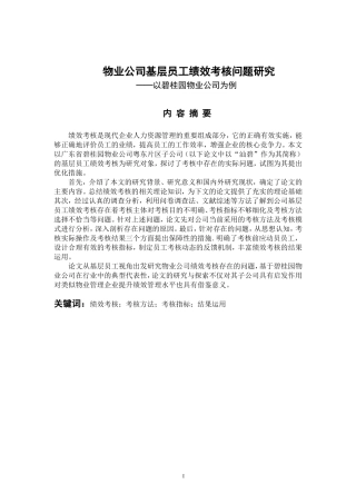 人力资源管理专业 物业公司基层员工绩效考核问题研究—以碧桂园物业公司为例