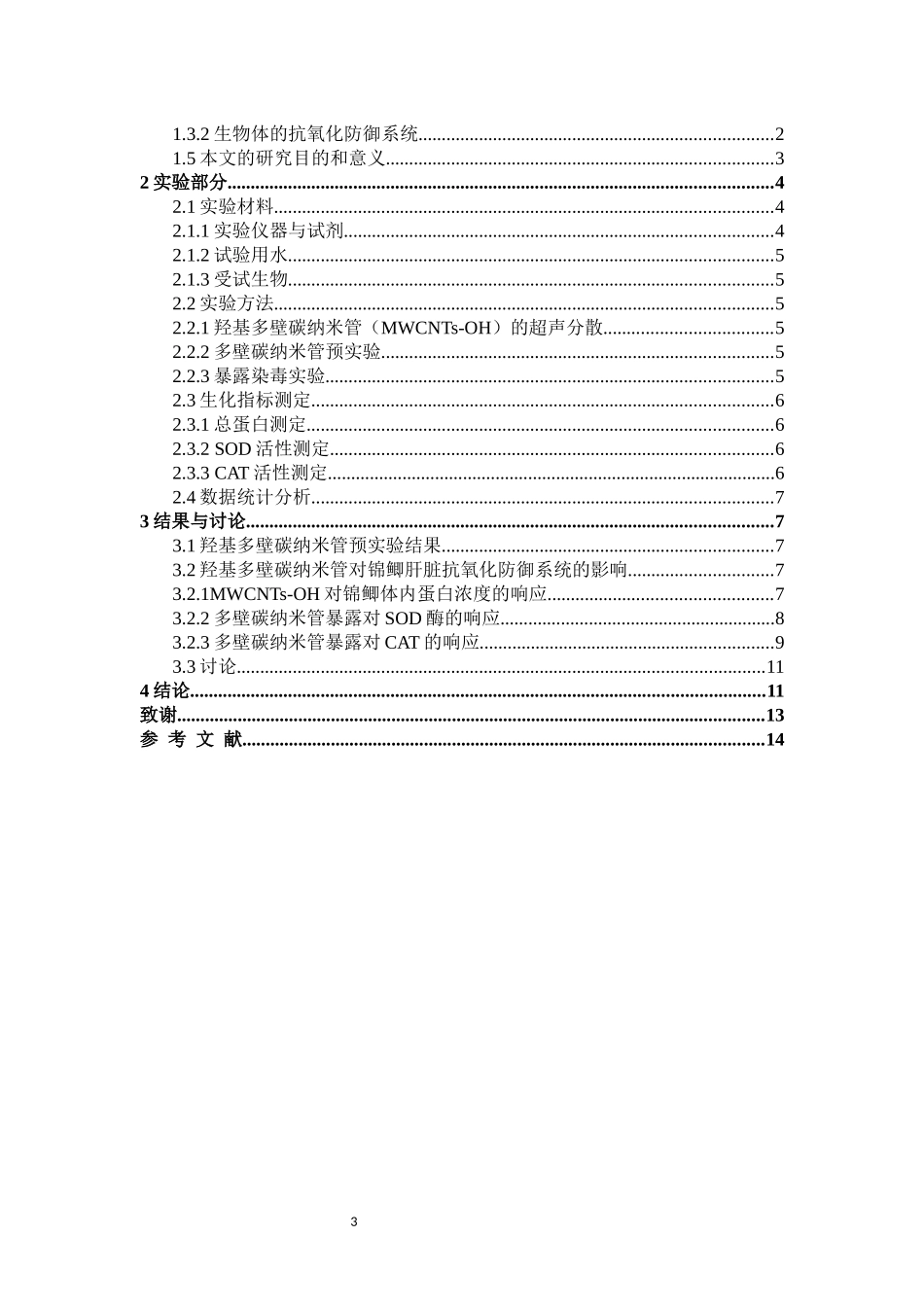 羟基多壁碳纳米管对锦鲫的环境健康风险评价_第3页