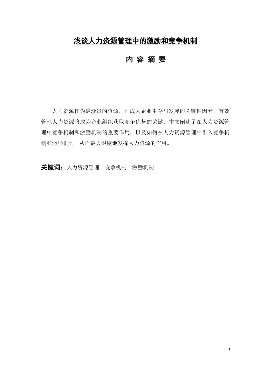 浅谈人力资源管理中的激励和竞争机制_第1页