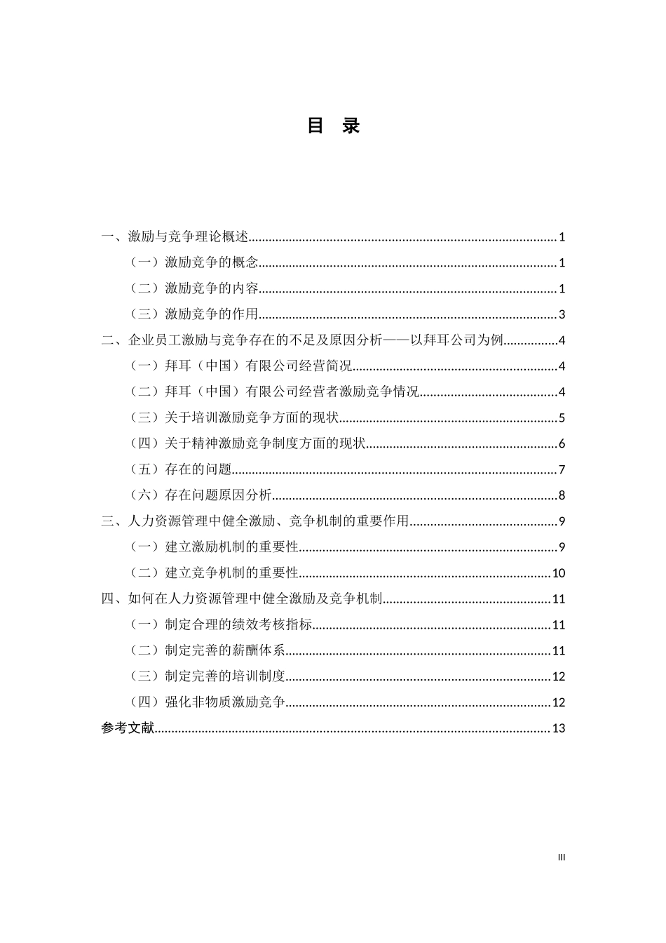 浅谈人力资源管理中的激励和竞争机制_第3页