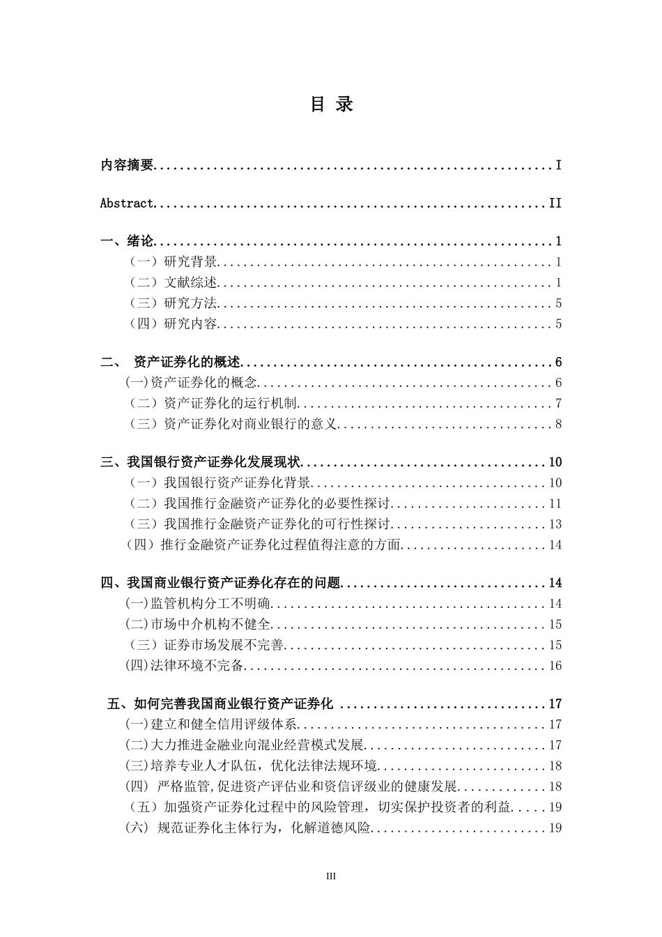 商业银行的资产证券化现状分析_第3页