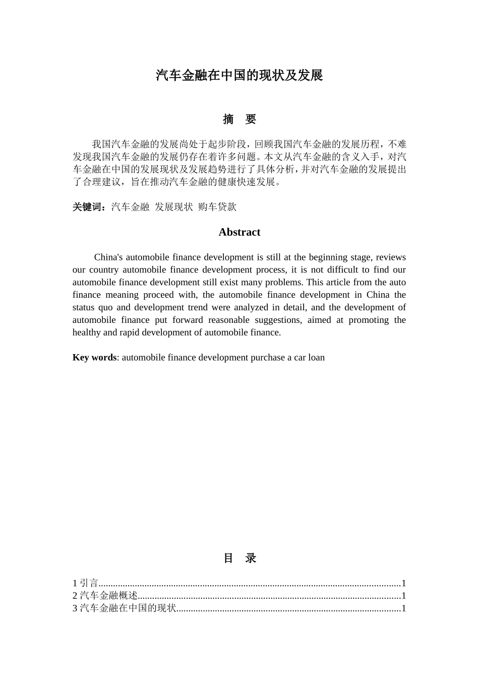 汽车金融在中国的现状及发展_第1页