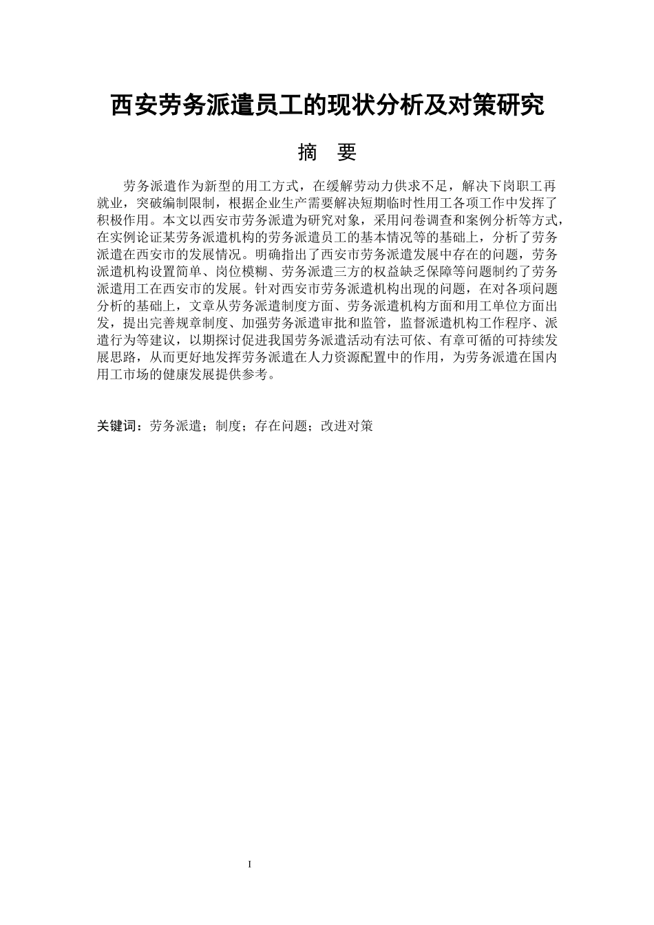 人力资源管理专业 西安劳务派遣员工的现状分析及对策研究_第1页