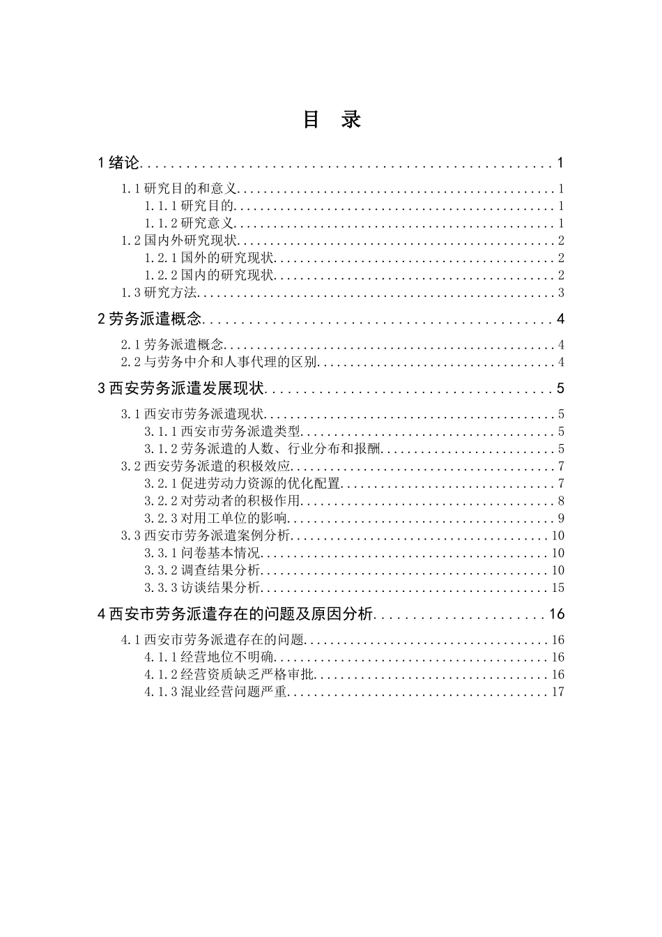人力资源管理专业 西安劳务派遣员工的现状分析及对策研究_第3页