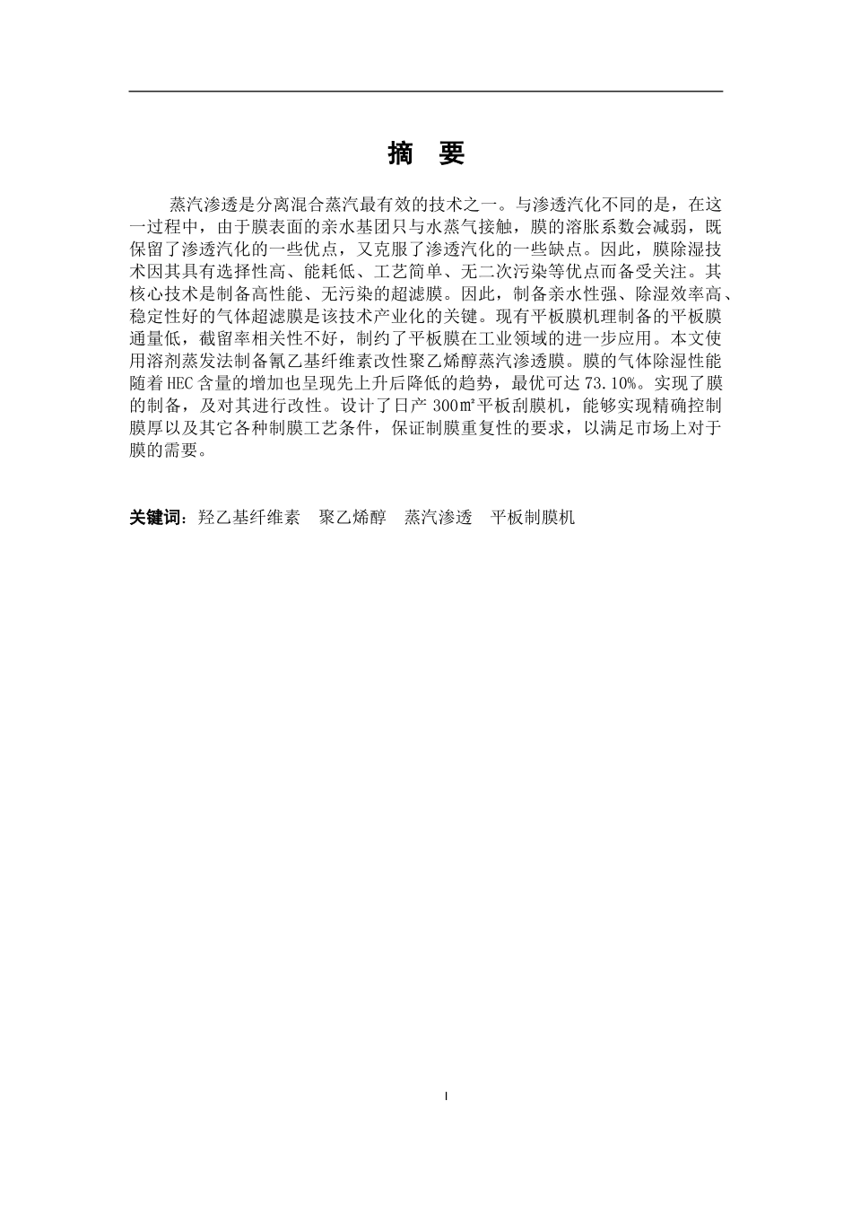 羟乙基纤维素改性聚乙烯醇蒸汽渗透膜制备及日产量300m2平板制膜机设计  化学工程与工艺专业_第1页