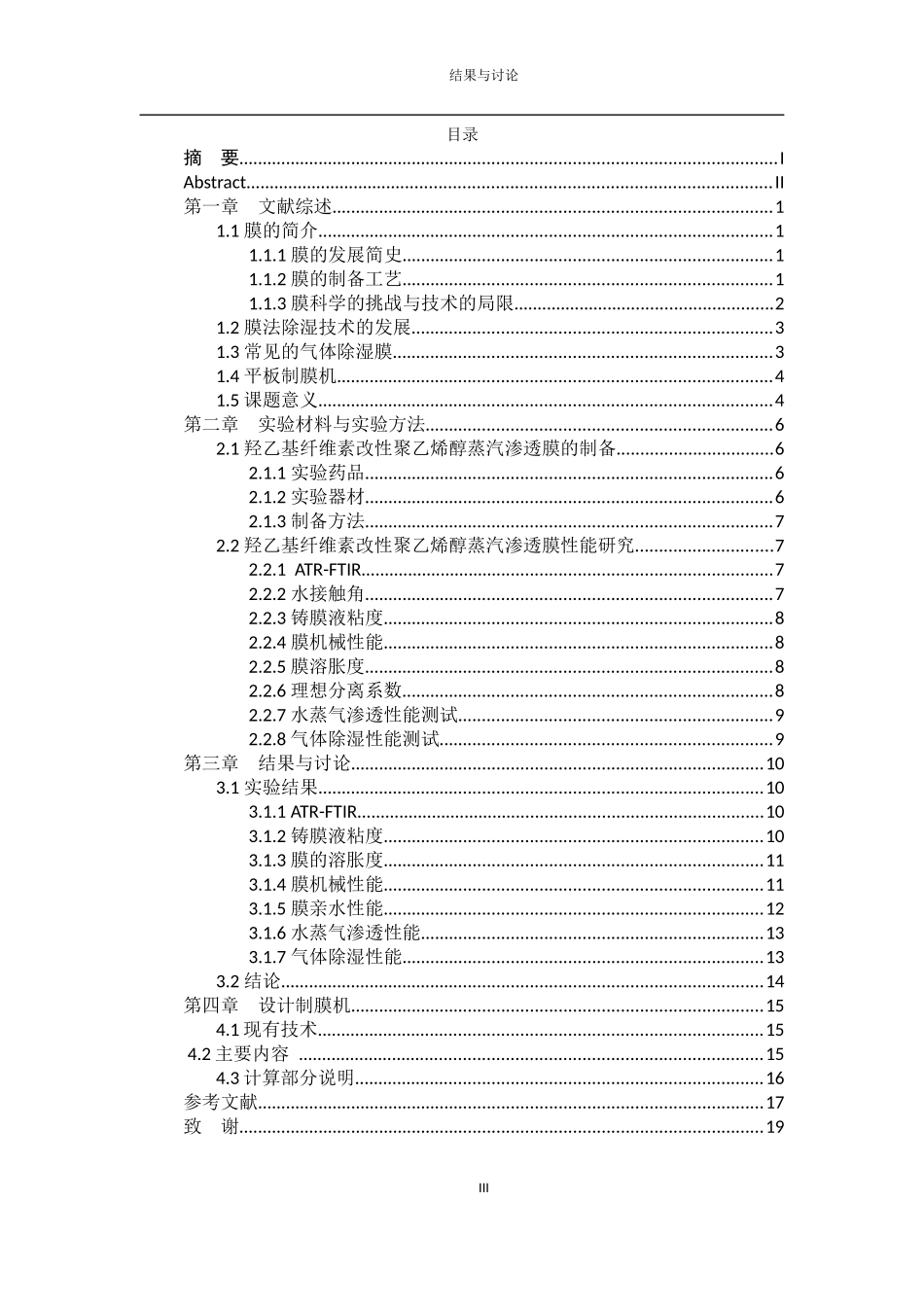 羟乙基纤维素改性聚乙烯醇蒸汽渗透膜制备及日产量300m2平板制膜机设计  化学工程与工艺专业_第3页