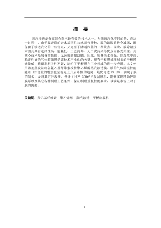 羟乙基纤维素改性聚乙烯醇蒸汽渗透膜制备及日产量300m2平板制膜机设计  化学工程与工艺专业