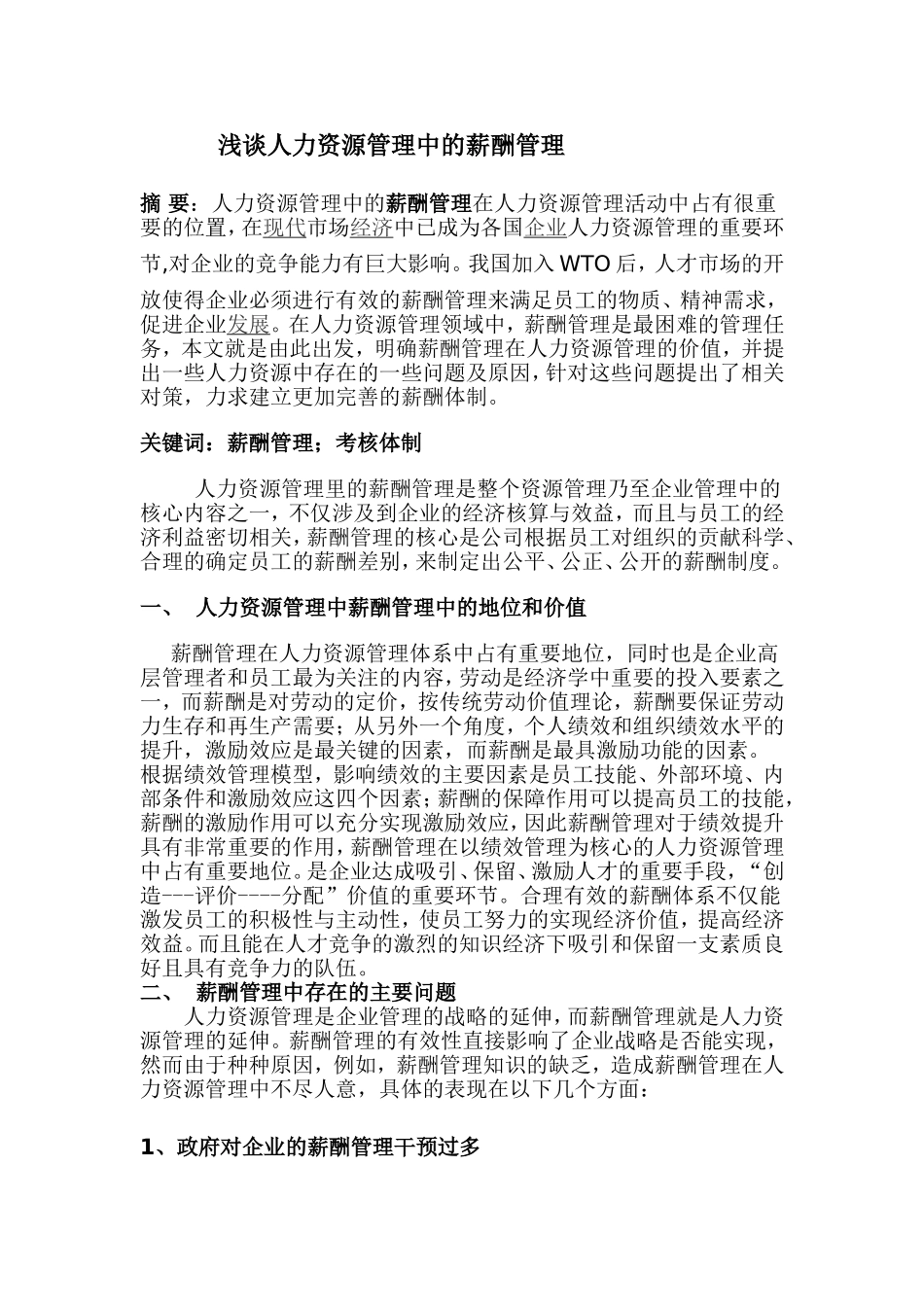 浅谈人力资源管理中的薪酬管理_第1页