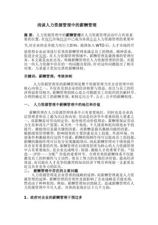 浅谈人力资源管理中的薪酬管理