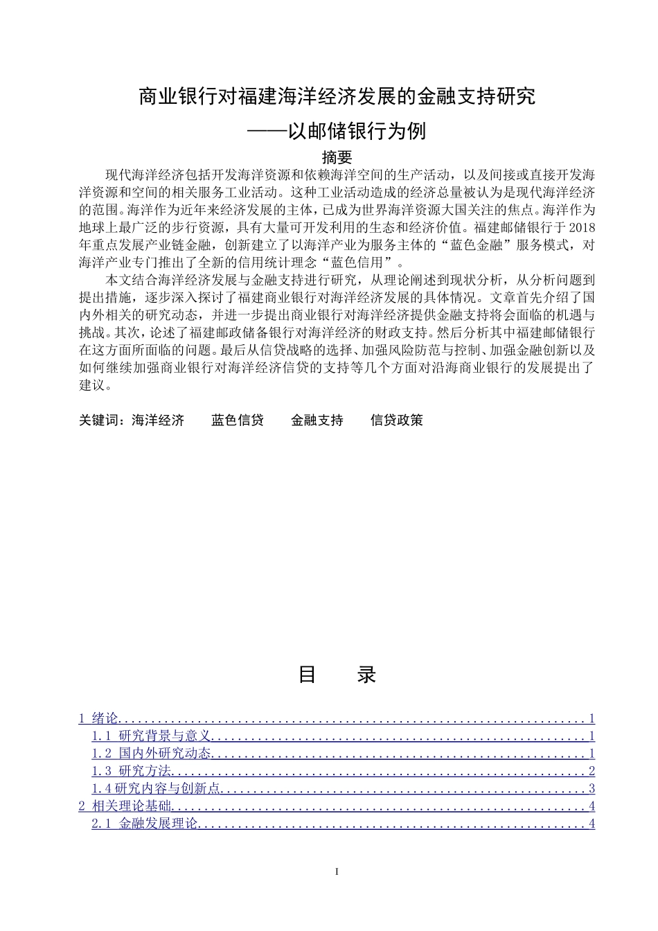 商业银行对福建海洋经济的金融支持研究——以邮储银行为例_第1页