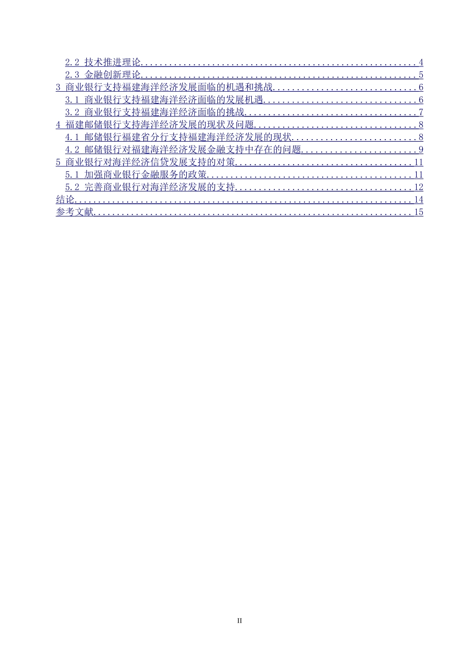 商业银行对福建海洋经济的金融支持研究——以邮储银行为例_第2页