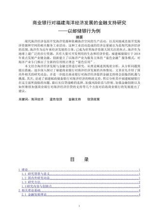 商业银行对福建海洋经济的金融支持研究——以邮储银行为例