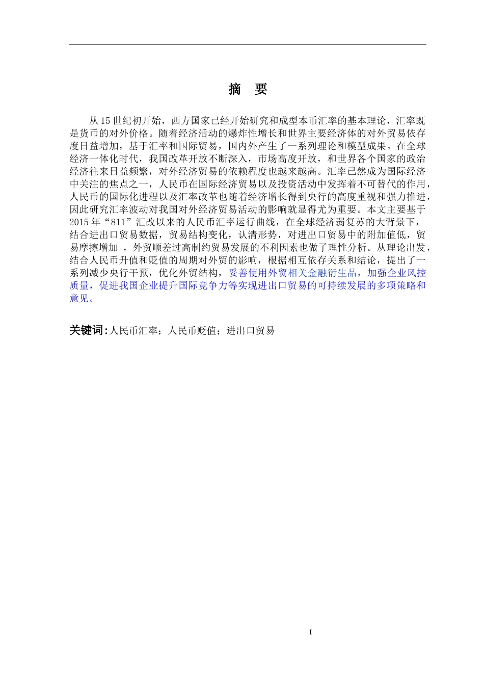 浅谈人民币汇率波动对我国进出口贸易的影响_第1页