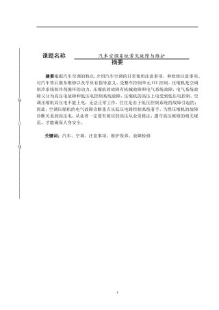 汽车空调系统常见故障与维护论文