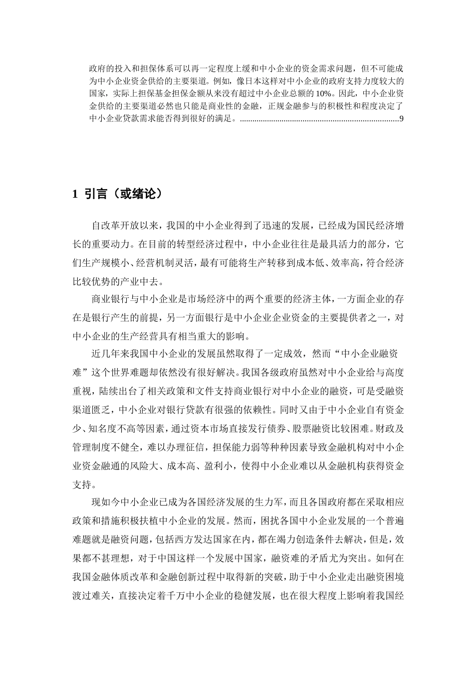 商业银行对中小企业金融支持的路径探讨 _第1页