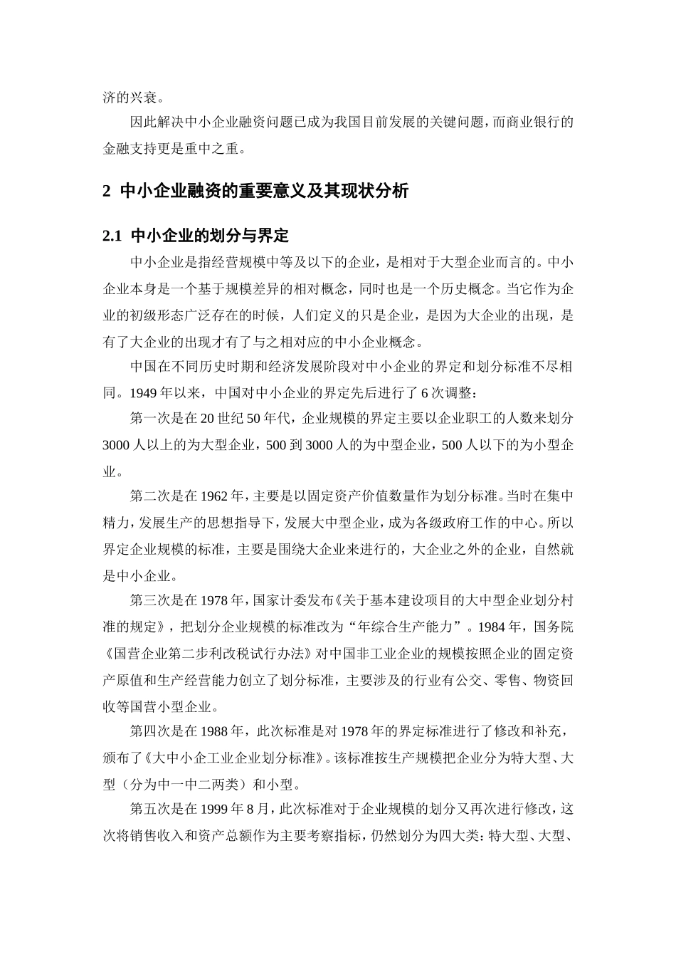 商业银行对中小企业金融支持的路径探讨 _第2页