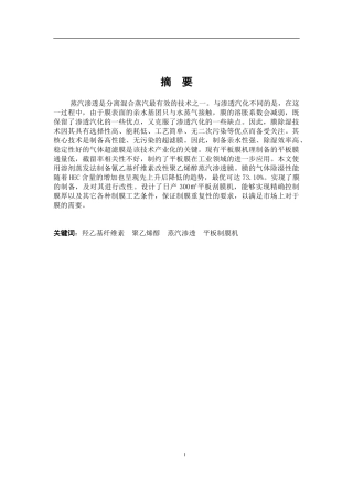 羟乙基纤维素改性聚乙烯醇蒸汽渗透膜制备及日产量平板制膜机设计编号