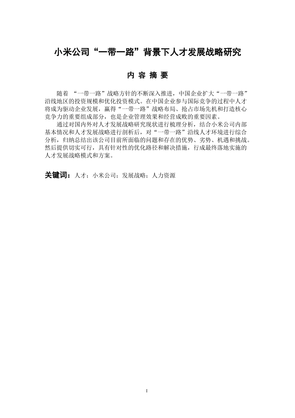 人力资源管理专业 小米公司“一带一路”背景下人才发展战略研究_第1页