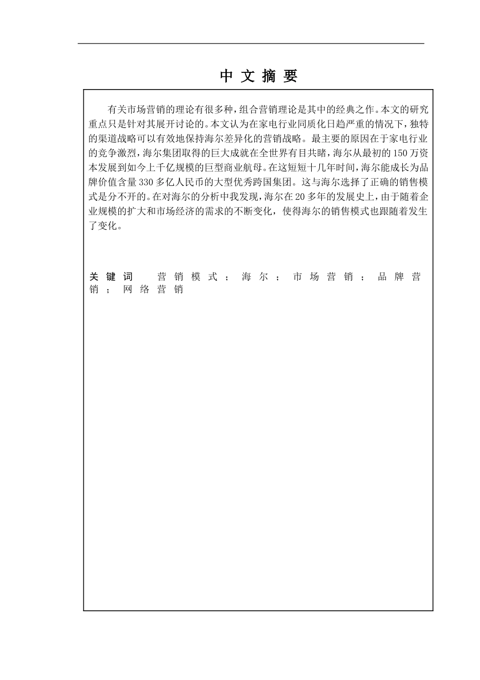 浅析海尔的三大营销模式策略_第1页