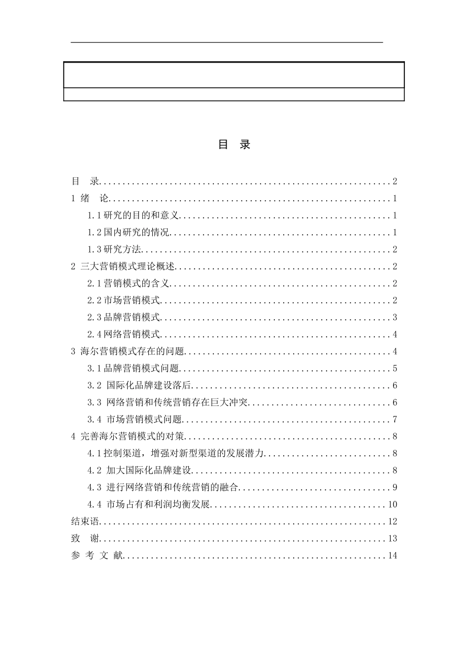 浅析海尔的三大营销模式策略_第3页