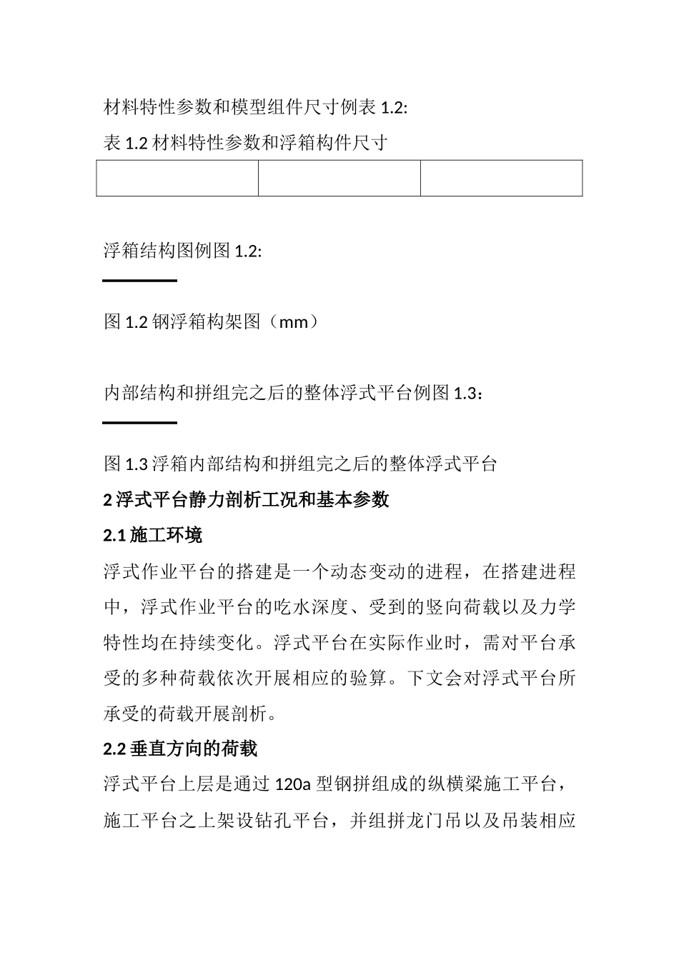 桥梁浮式施工平台的有限元静力专题分析  土木工程专业_第2页