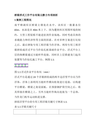 桥梁浮式施工平台的有限元静力专题分析  土木工程专业