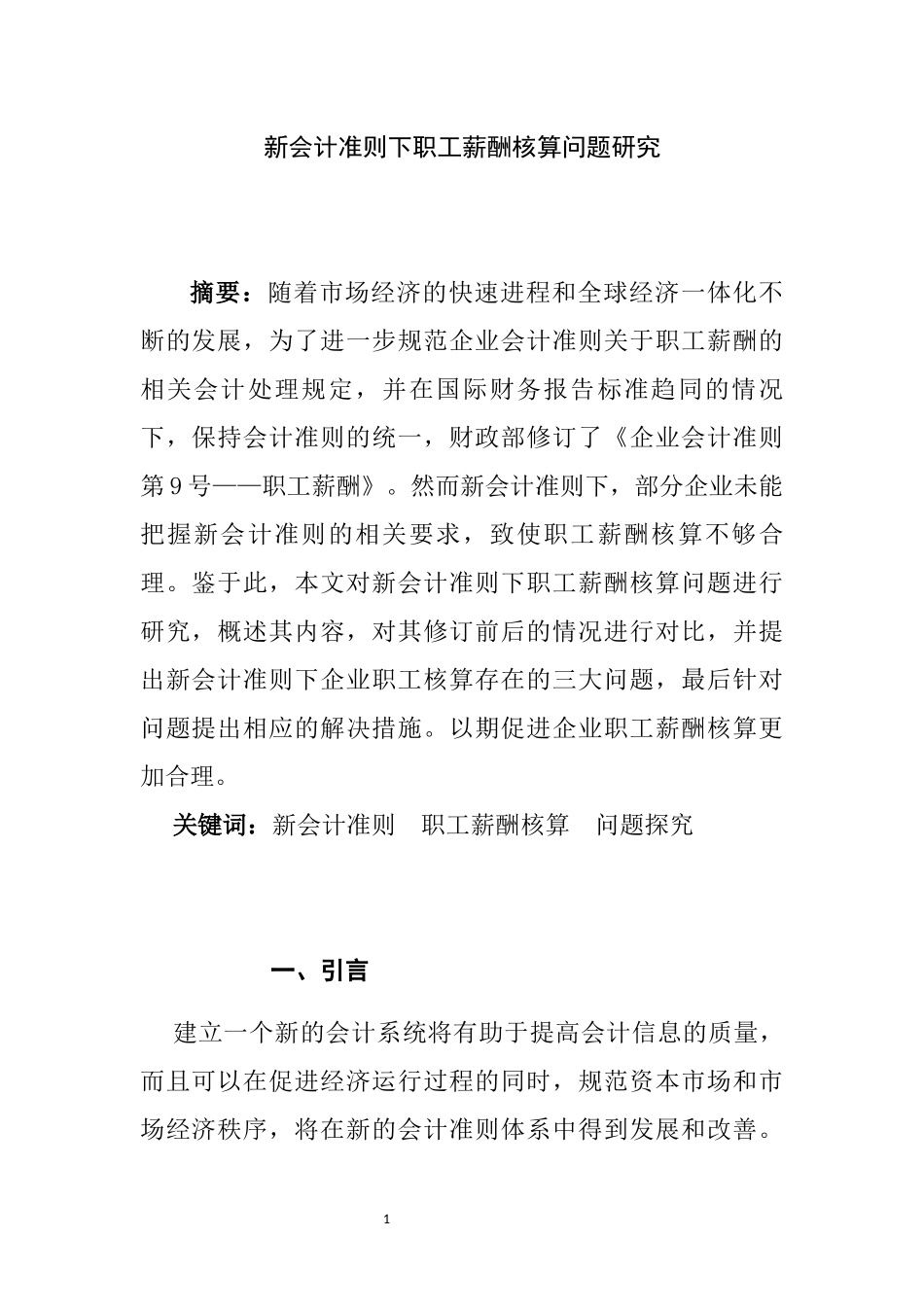 人力资源管理专业 新会计准则下职工薪酬核算问题研究_第1页
