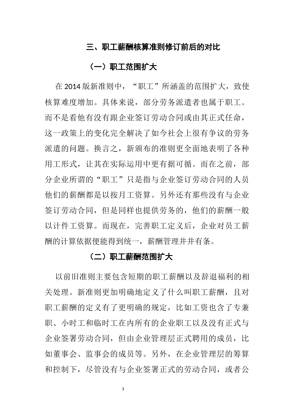 人力资源管理专业 新会计准则下职工薪酬核算问题研究_第3页