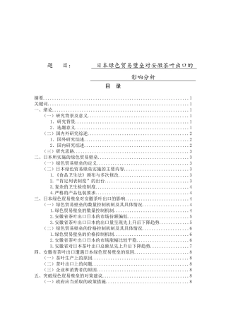 日本绿色贸易壁垒对安徽省茶叶出口的影响分析