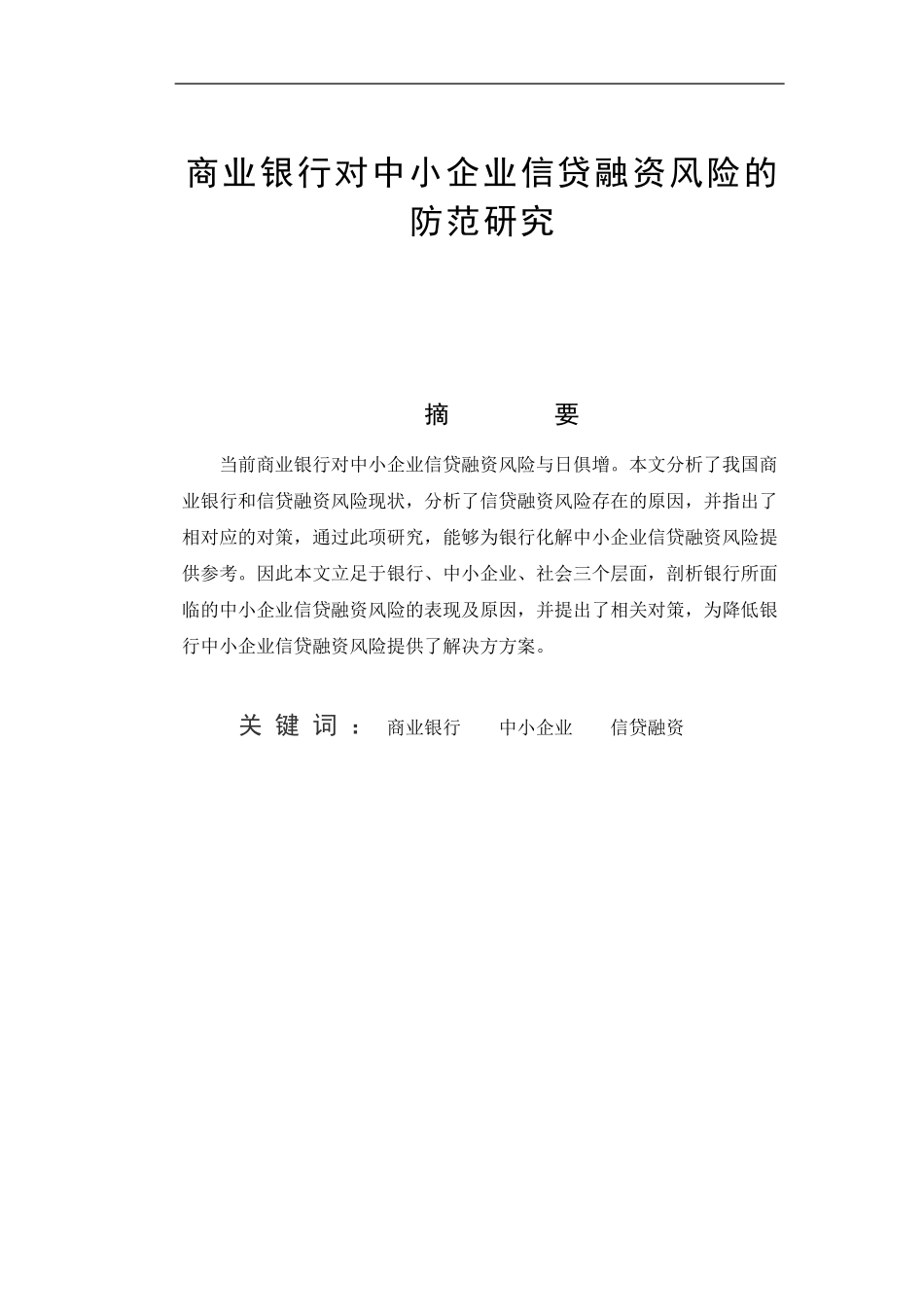 商业银行对中小企业信贷融资风险的防范研究  会计财务管理专业_第1页