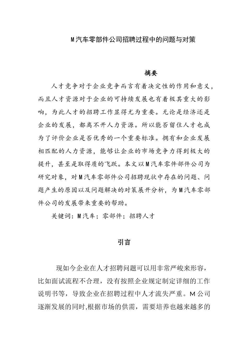 汽车零部件公司招聘过程中的问题与对策  人力资源管理专业_第1页