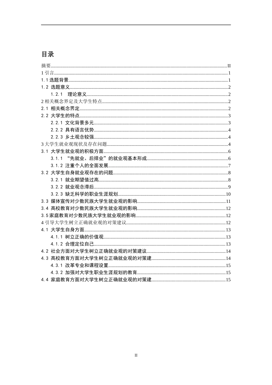 人力资源管理专业 新疆少数民族大学生就业观存在的问题及对策研究_第2页