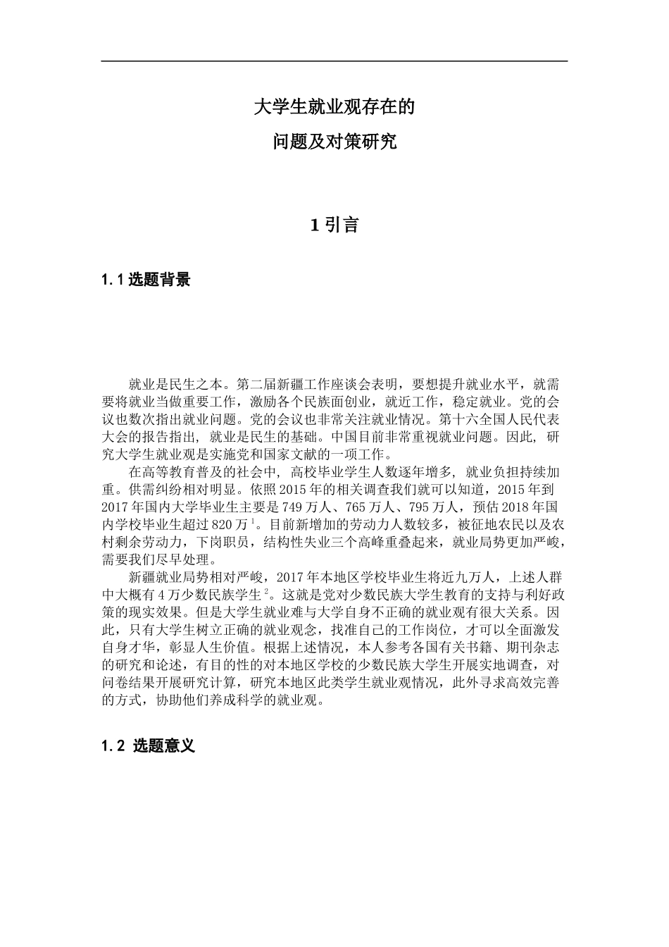 人力资源管理专业 新疆少数民族大学生就业观存在的问题及对策研究_第3页