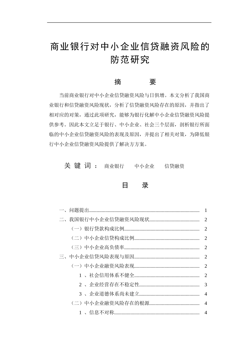 商业银行对中小企业信贷融资风险的防范研究论文_第1页