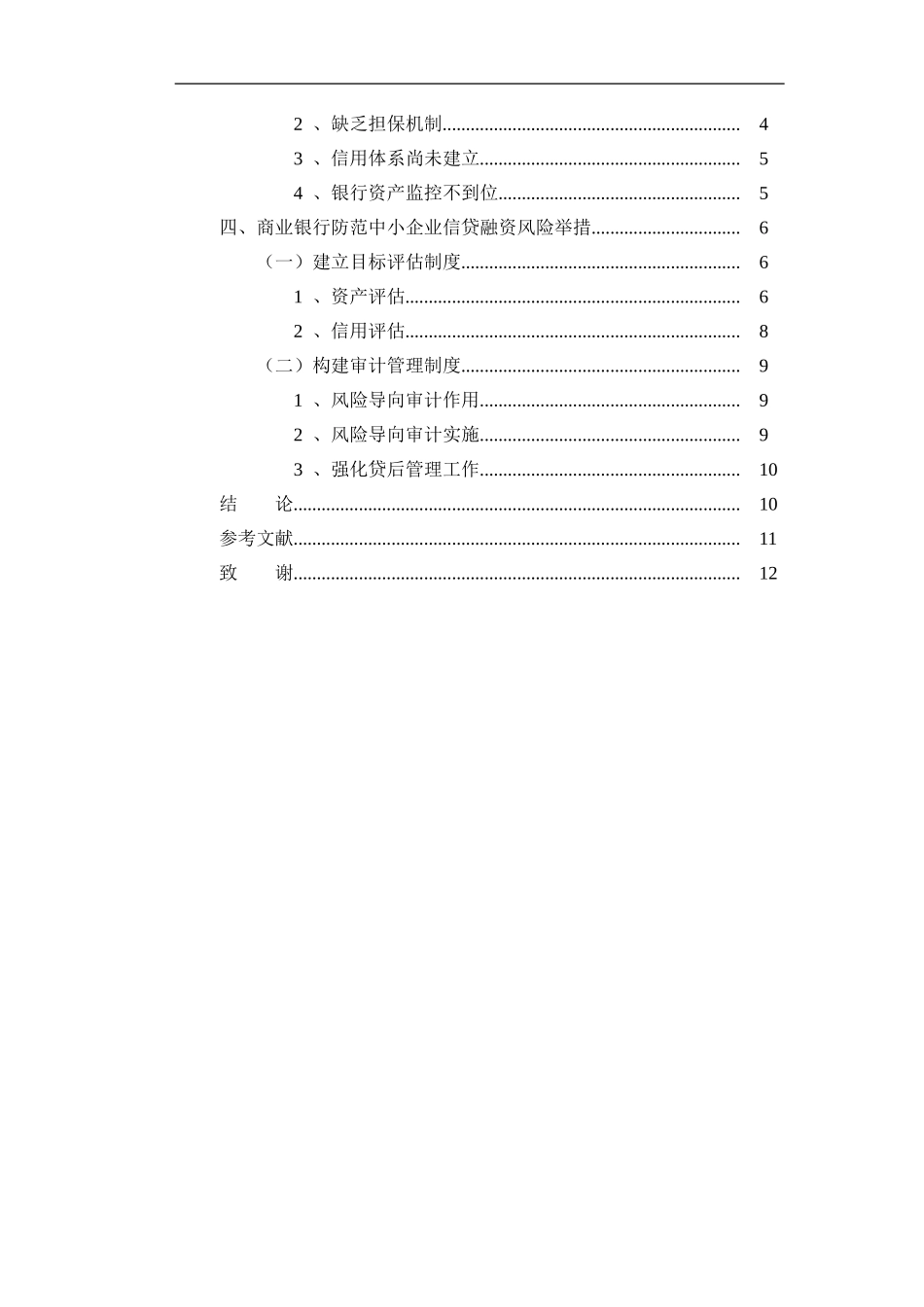 商业银行对中小企业信贷融资风险的防范研究论文_第2页