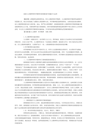 浅谈人文精神和科学精神在新闻报道中的融合与运用