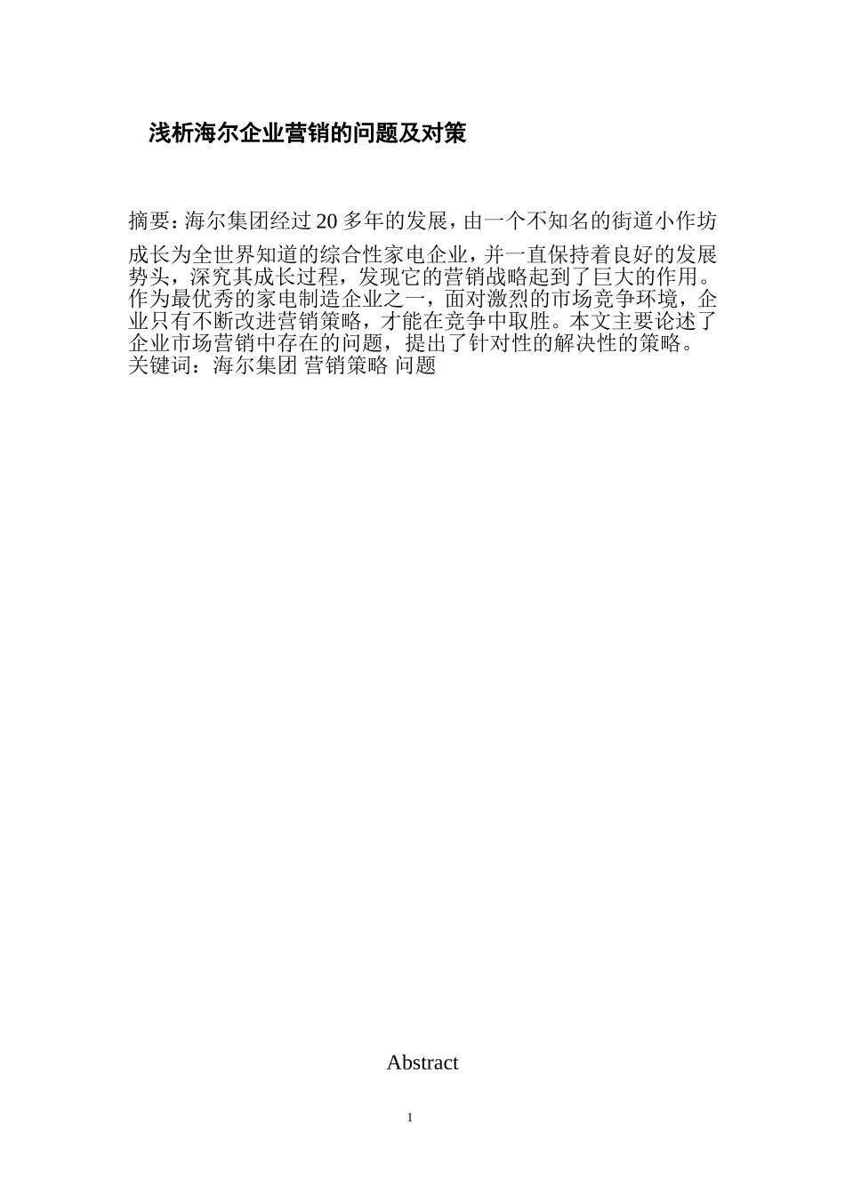 浅析海尔企业营销的问题及对策论文_第1页