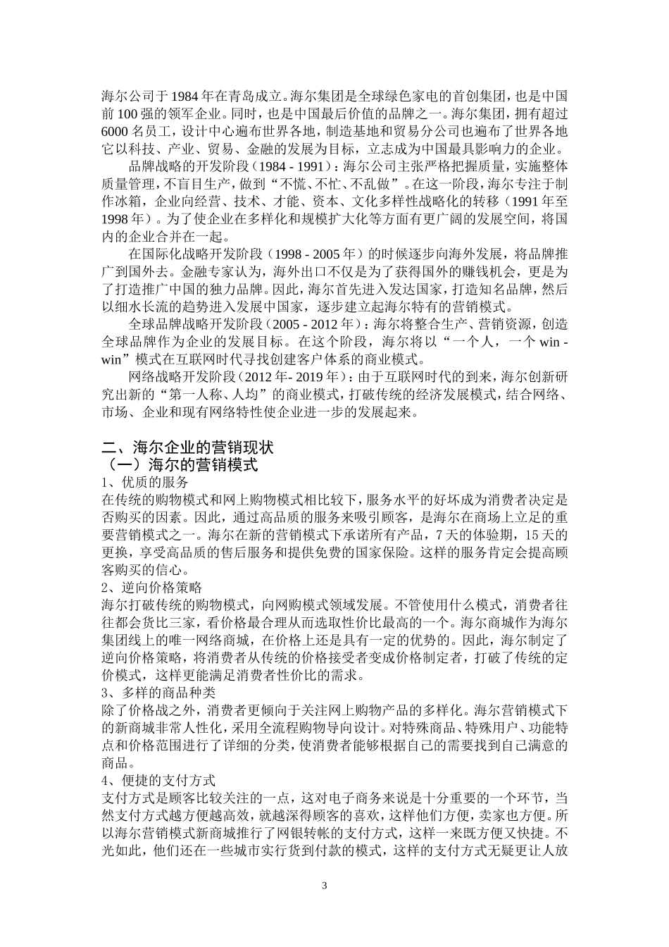 浅析海尔企业营销的问题及对策论文_第3页