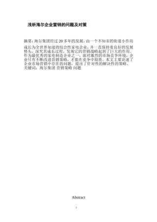 浅析海尔企业营销的问题及对策论文