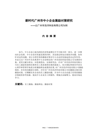 人力资源管理专业 新时代广州市中小企业激励对策研究——以广州市浩洋科技有限公司为例
