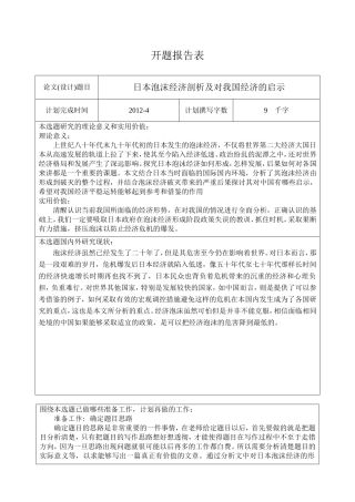 日本泡沫经济剖析及对我国经济的启示开题报告