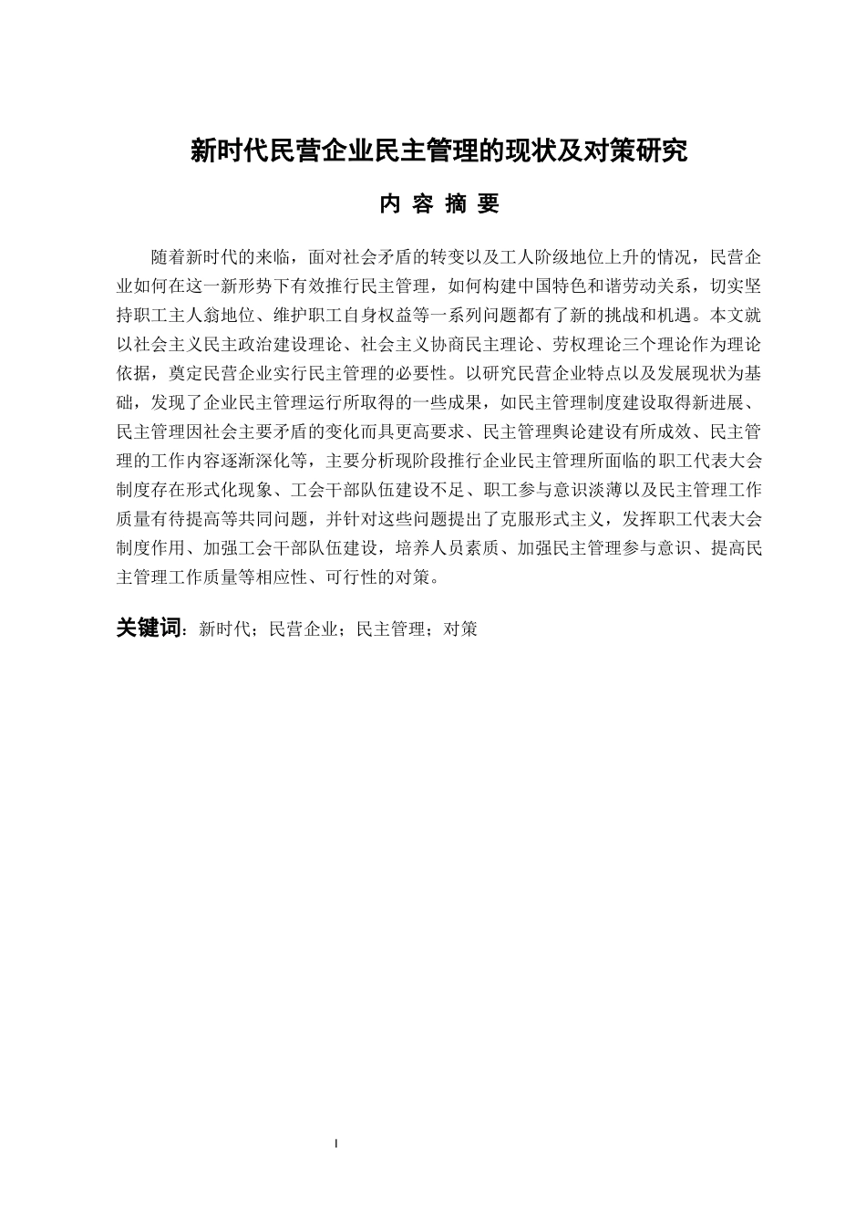 人力资源管理专业 新时代民营企业民主管理的现状及对策研究_第1页
