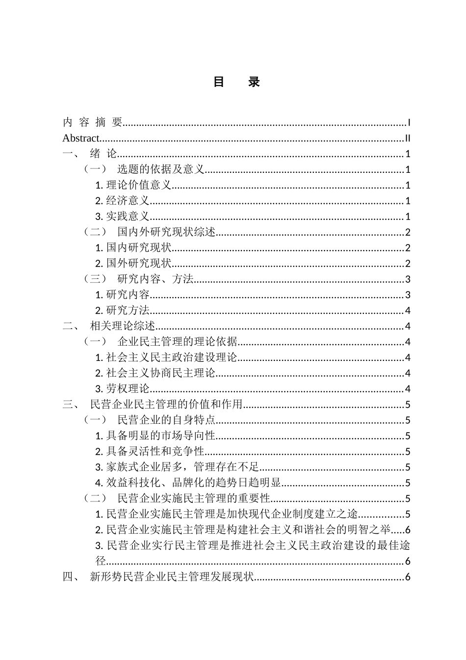 人力资源管理专业 新时代民营企业民主管理的现状及对策研究_第3页