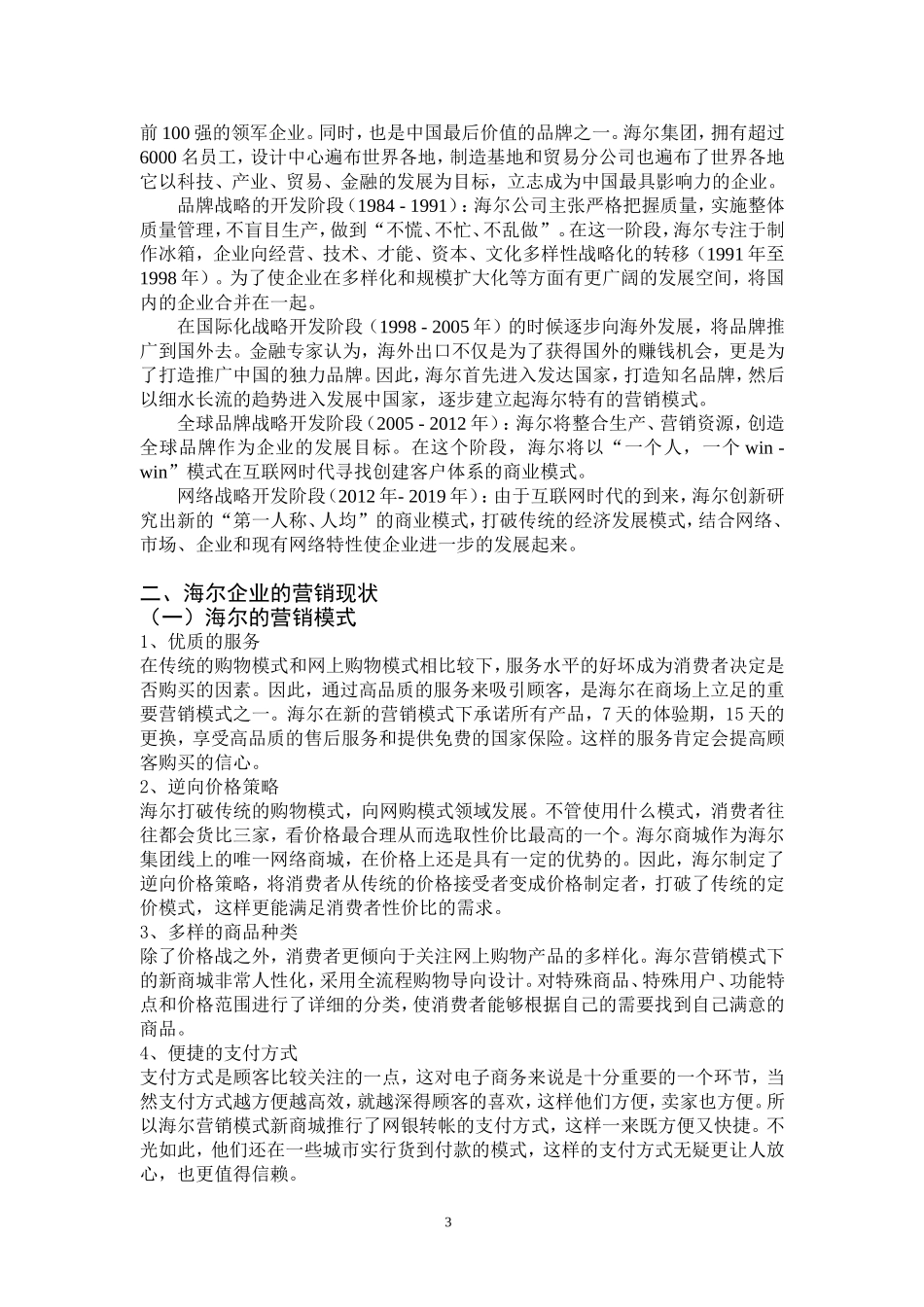 浅析海尔企业营销的问题及对策论文营销学专业_第3页
