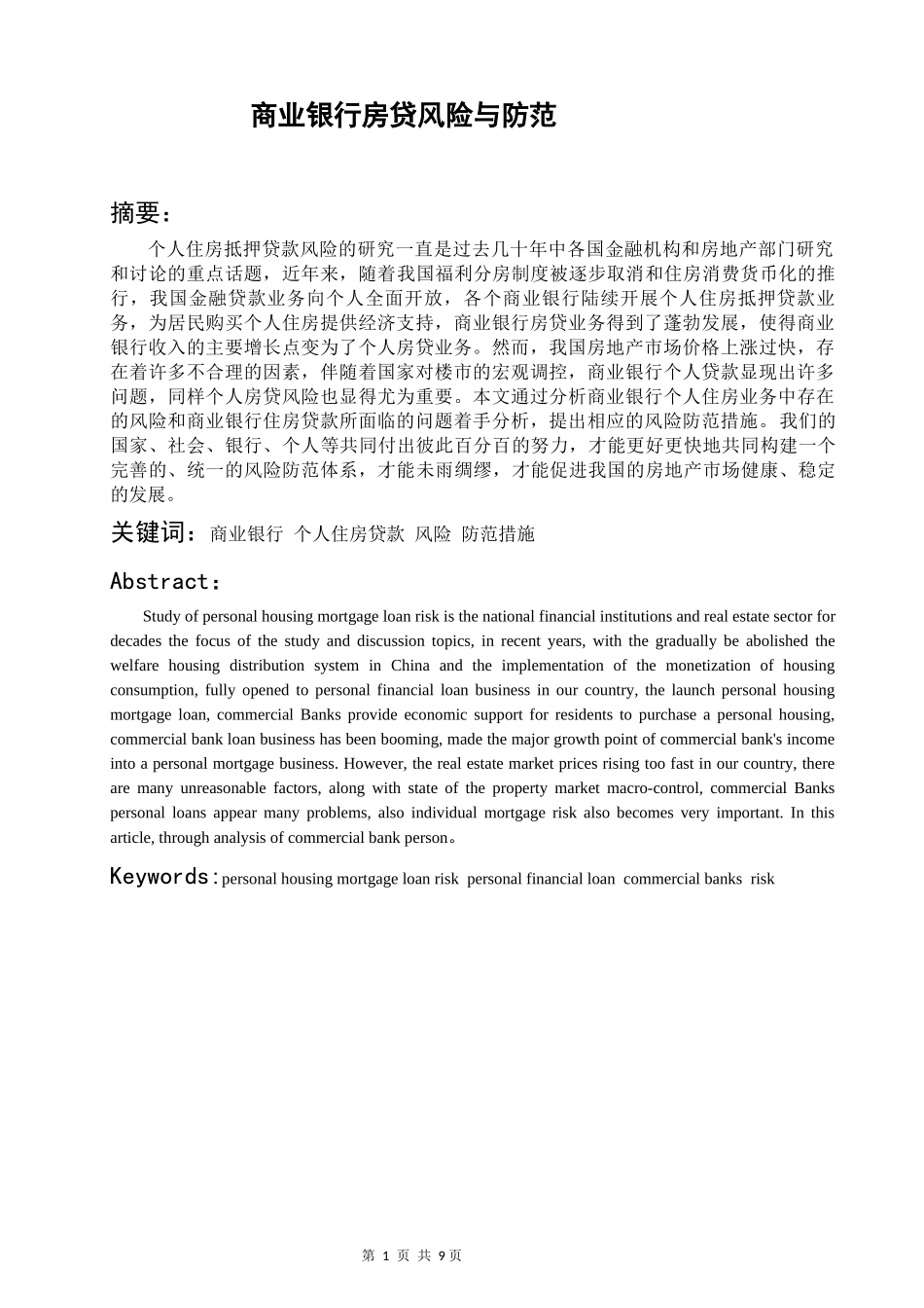商业银行放贷风险与防范_第1页
