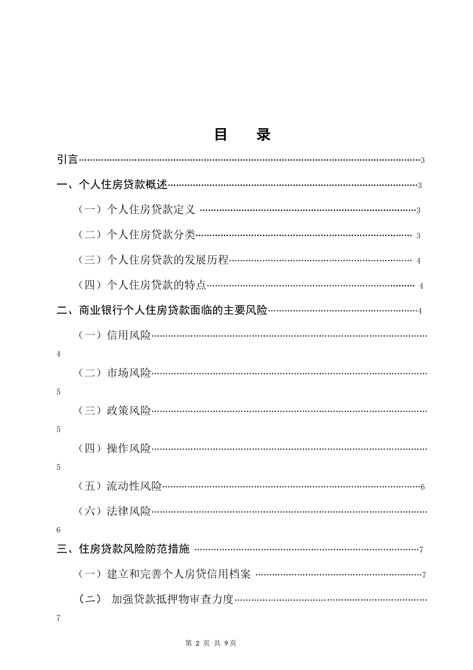 商业银行放贷风险与防范_第2页