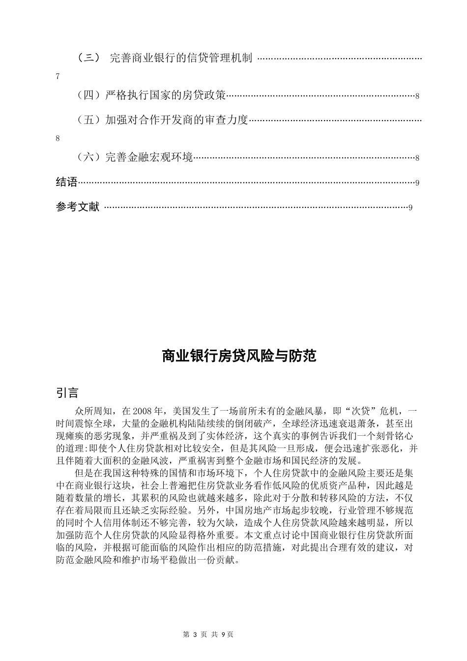 商业银行放贷风险与防范_第3页