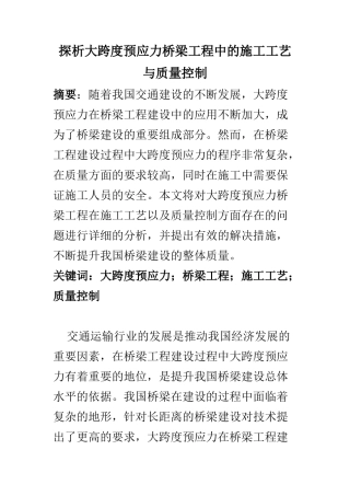 桥梁工程专业 探析大跨度预应力桥梁工程中的施工工艺与质量控制一次
