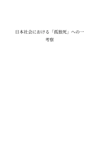 日本社会における「孤独死」への